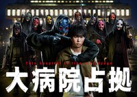 「大病院占拠」メインビジュアル