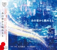 「あの世から眺めると」ジャケット (p)&(c)2023 ARI Production