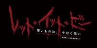 「レット・イット・ビー ～怖いものは、やはり怖い～」（夢判断、そして恐怖体験へ2）ロゴ