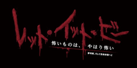「レット・イット・ビー ～怖いものは、やはり怖い～」（夢判断、そして恐怖体験へ2）ロゴ