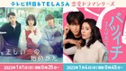 地上波とTELASAが連動、「正しい恋の始めかた」「バツイチ2人は未定な関係」放送