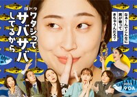 「ワタシってサバサバしてるから」キービジュアル