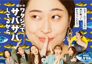 丸山礼がトリンドル玲奈の発言にムッ、NHK夜ドラ「ワタサバ」予告編が公開
