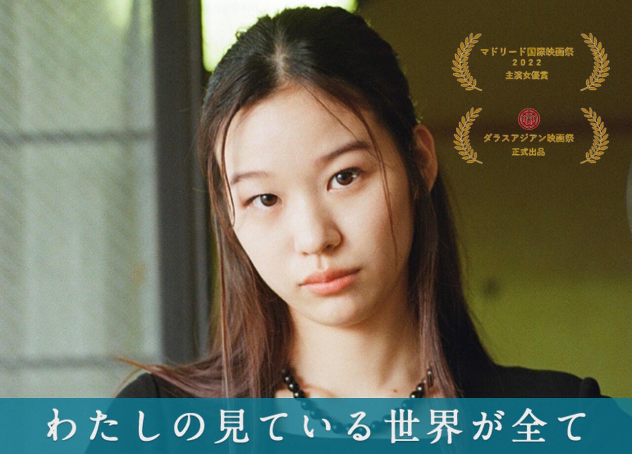 森田想主演「わたしの見ている世界が全て」2023年春に公開決定、クラファンも始動