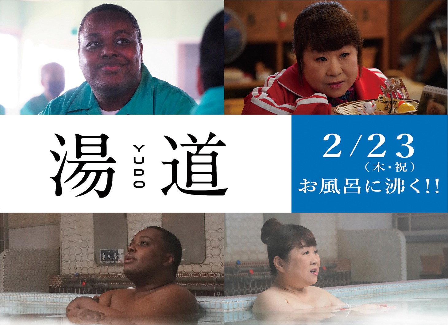 左からクリス・ハート、天童よしみ。