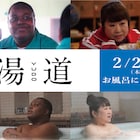 風呂最高~!生田斗真・濱田岳・橋本環奈ら出演「湯道」予告が解禁、新たなキャストも