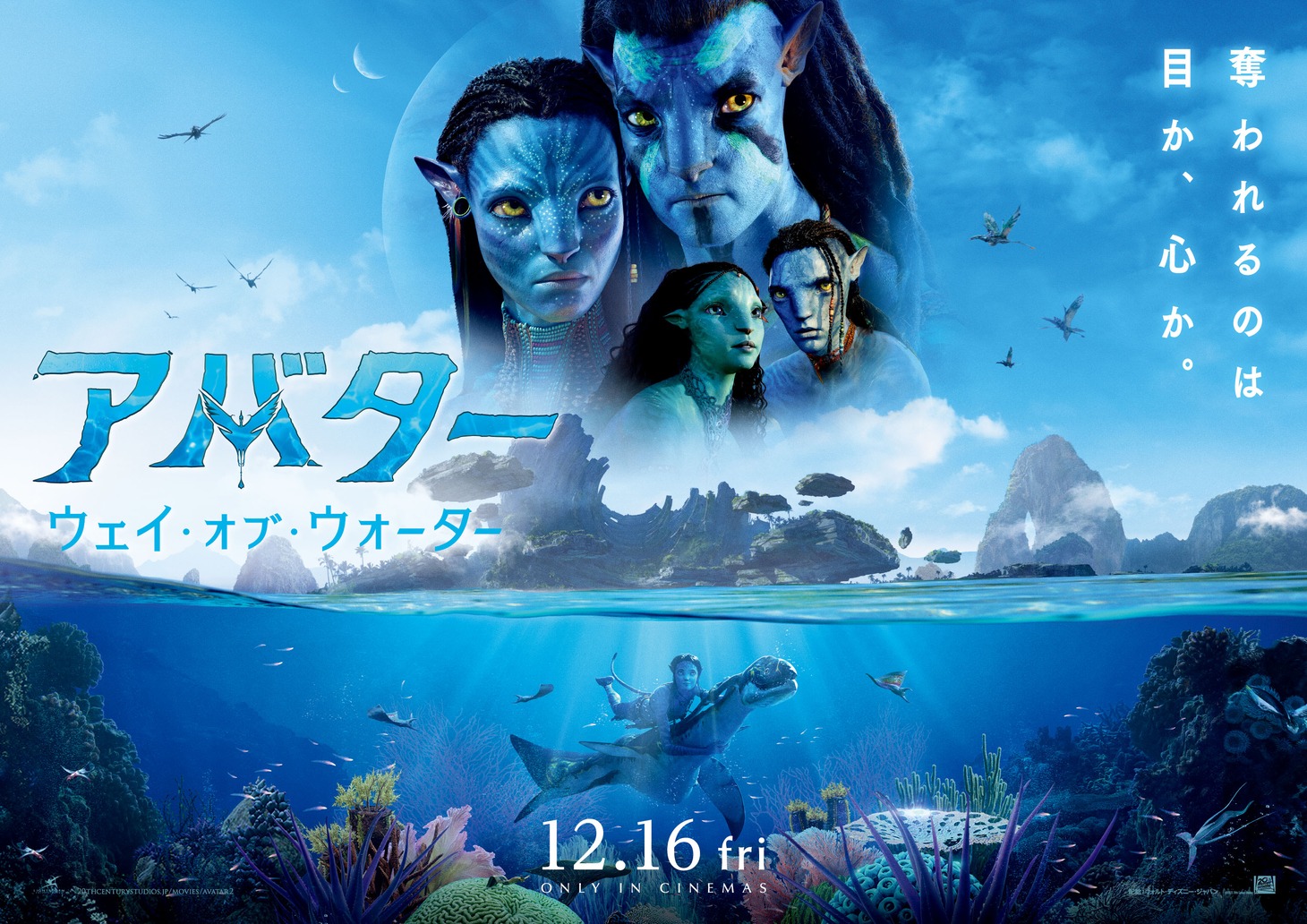 「アバター：ウェイ・オブ・ウォーター」ポスタービジュアル