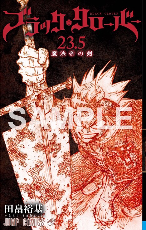 「ブラッククローバー 魔法帝の剣」入場者特典となる23.5巻のビジュアル。