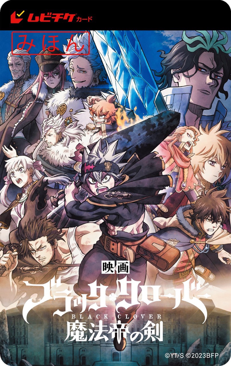 「ブラッククローバー 魔法帝の剣」ムビチケのビジュアル。