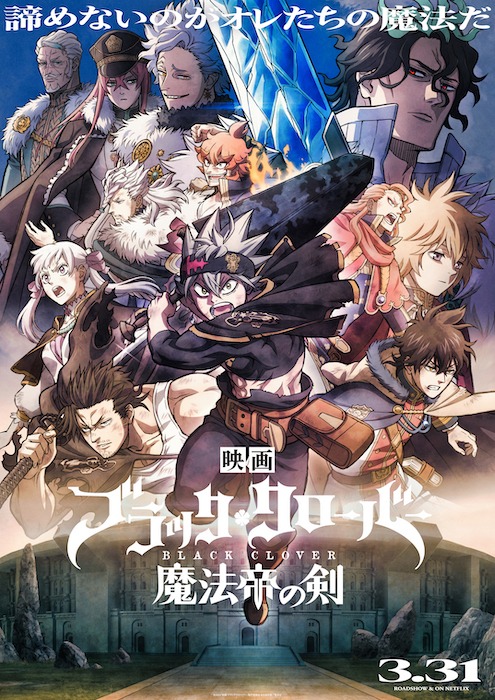 「ブラッククローバー 魔法帝の剣」本ビジュアル