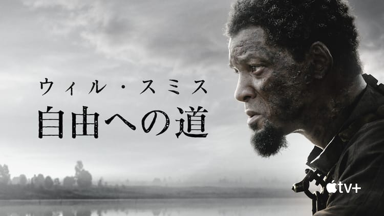 ウィル・スミスが逃亡図る奴隷演じた「自由への道」Apple TV+で配信 