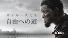 ウィル・スミスが逃亡図る奴隷演じた「自由への道」Apple TV+で配信