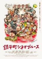 「銀平町シネマブルース」メインビジュアル