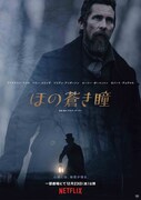Netflix映画「ほの蒼き瞳」ポスタービジュアル