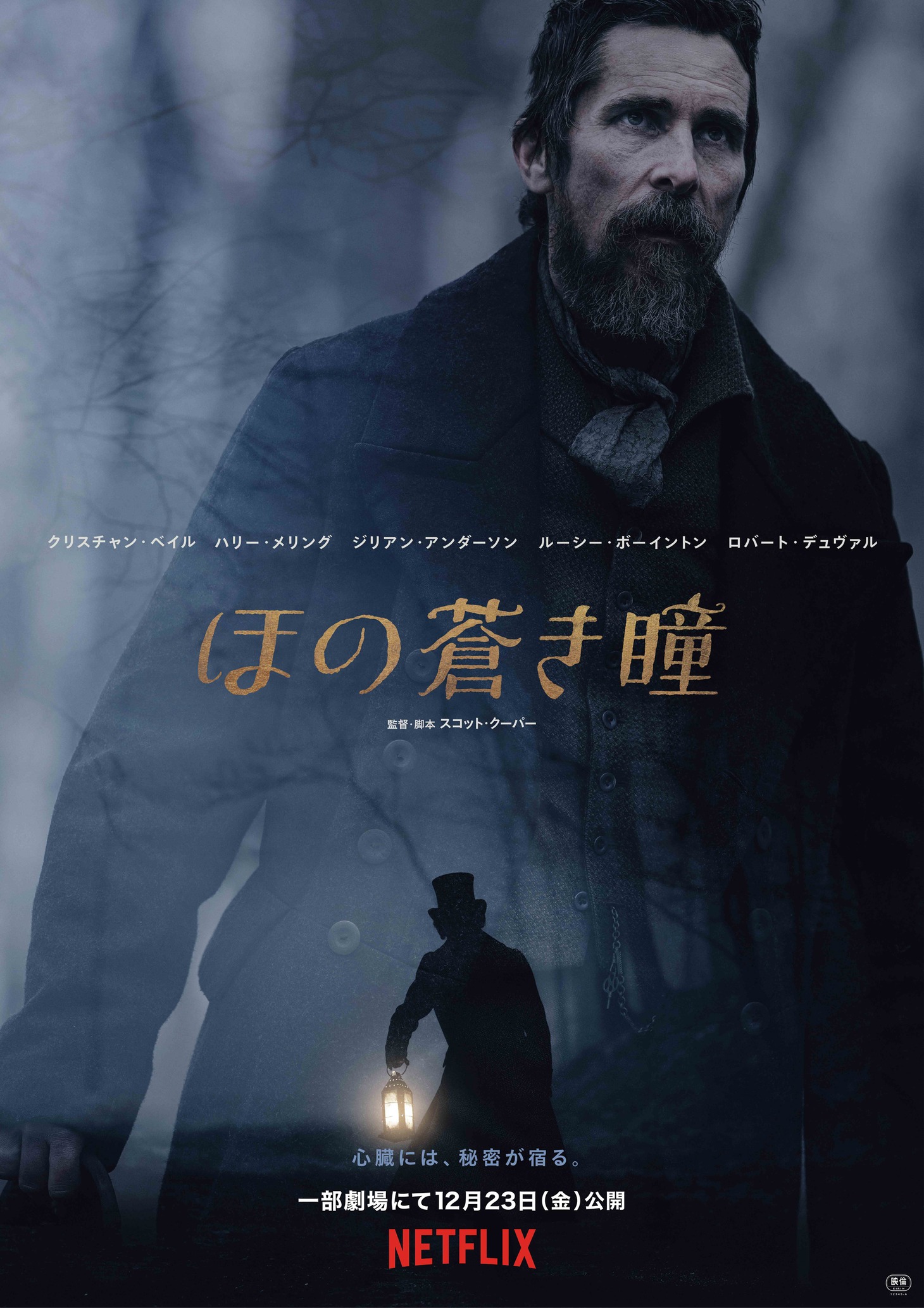 Netflix映画「ほの蒼き瞳」ポスタービジュアル