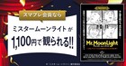 ビートルズの「ミスタームーンライト」スマプレ会員は1100円で鑑賞可能に