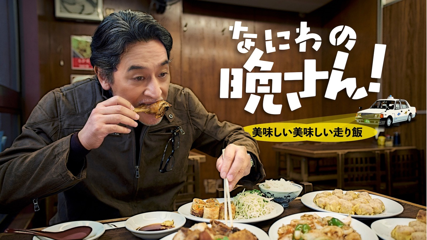 「なにわの晩さん！ 美味しい美味しい走り飯」ビジュアル
