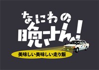 「なにわの晩さん！ 美味しい美味しい走り飯」ロゴ