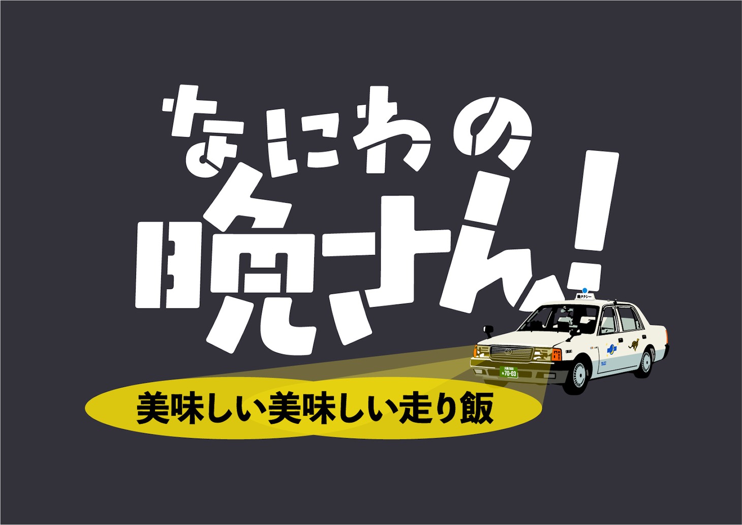 「なにわの晩さん！ 美味しい美味しい走り飯」ロゴ