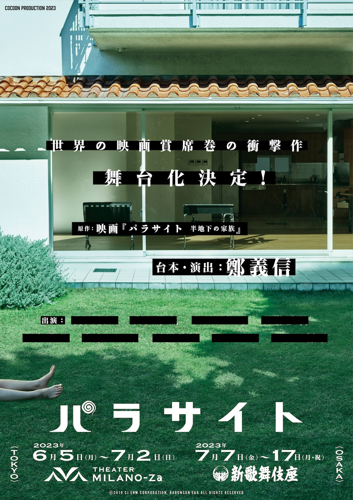 「パラサイト」第1弾ビジュアル