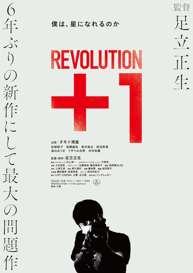 「REVOLUTION＋1」メインビジュアル