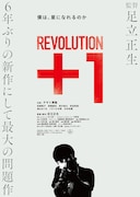 「REVOLUTION+1」メインビジュアル