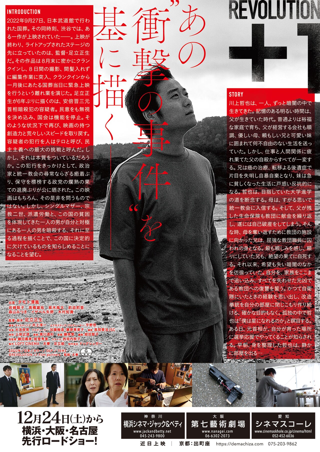 REVOLUTION＋1」フライヤー裏面 - 足立正生6年ぶり新作映画の完成版