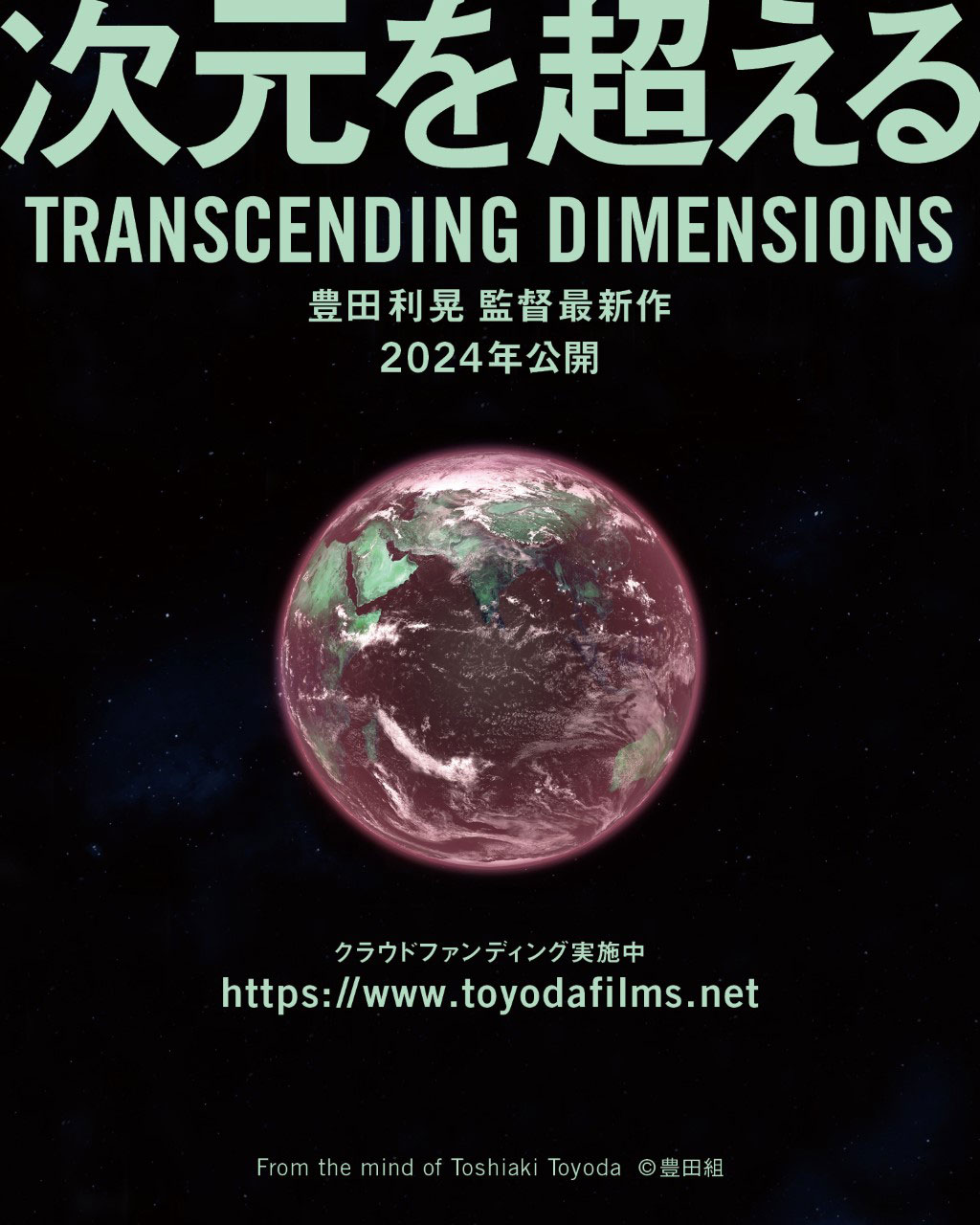 「次元を超える TRANSCENDING DIMENSIONS」ビジュアル
