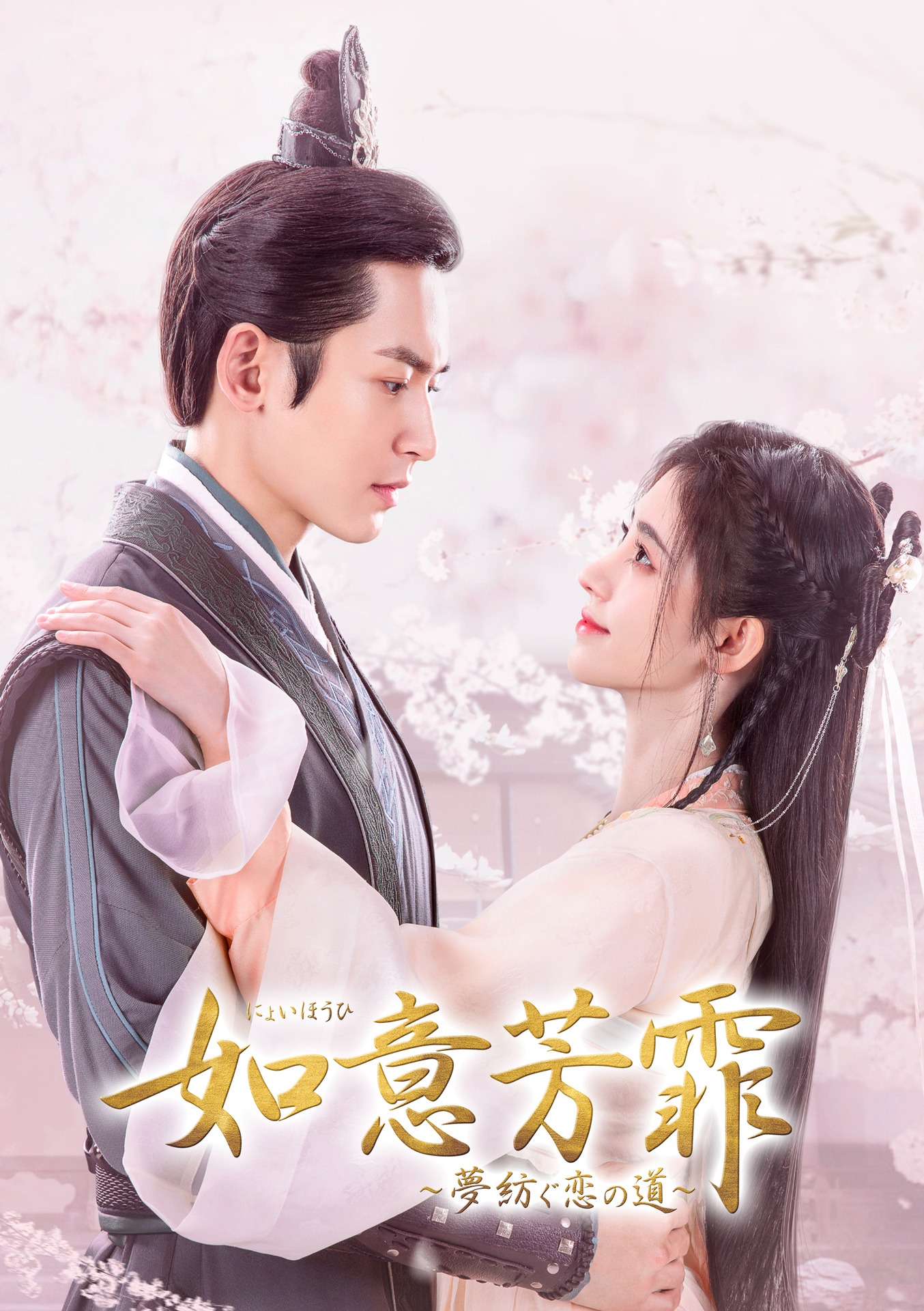 「如意芳霏（にょいほうひ）～夢紡ぐ恋の道～」ビジュアル (c)BEIJING IQIYI SCIENCE & TECHNOLOGY CO., LTD.