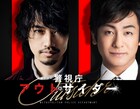 斎藤工、片岡愛之助がドラマ「警視庁アウトサイダー」に出演