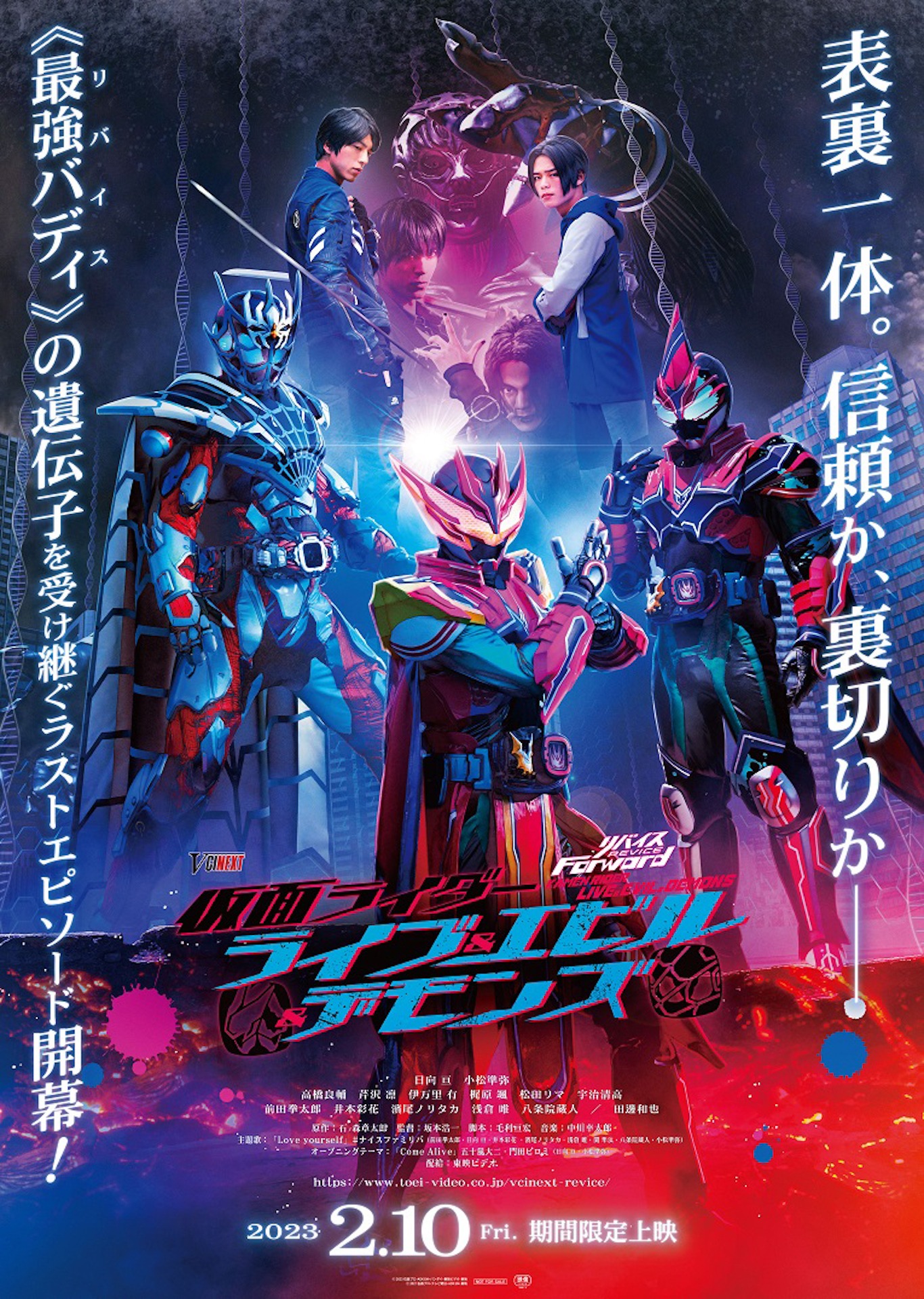 「リバイスForward 仮面ライダーライブ＆エビル＆デモンズ」ポスタービジュアル (c)2023 石森プロ・ADK EM・バンダイ・東映ビデオ・東映 (c)2021 石森プロ・テレビ朝日・ADK EM・東映