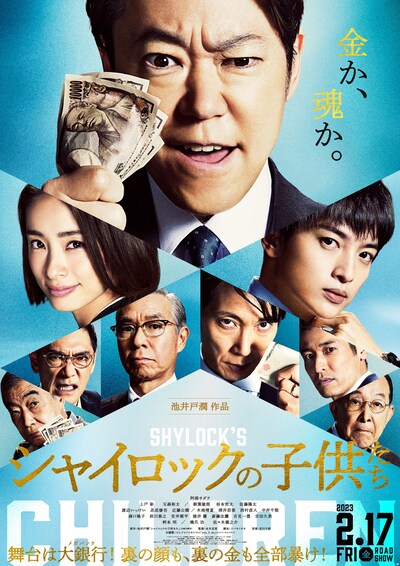 「シャイロックの子供たち」本ポスタービジュアル