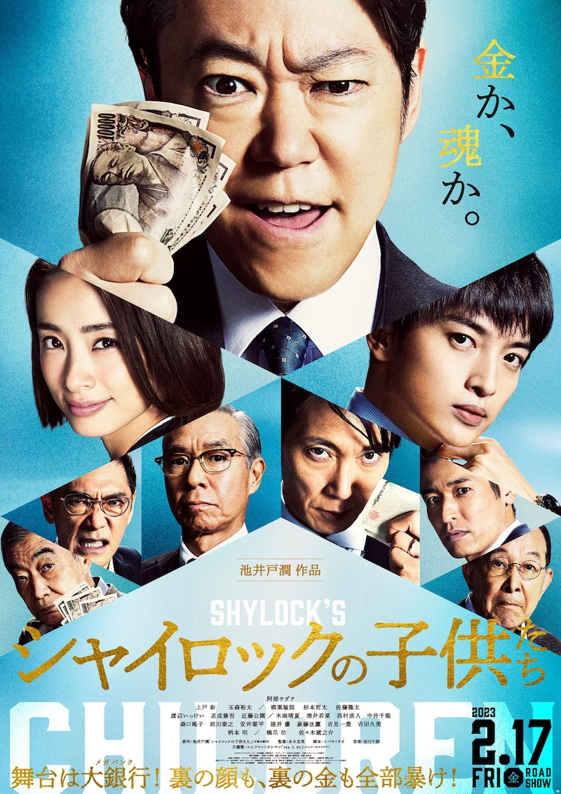 「シャイロックの子供たち」本ポスタービジュアル
