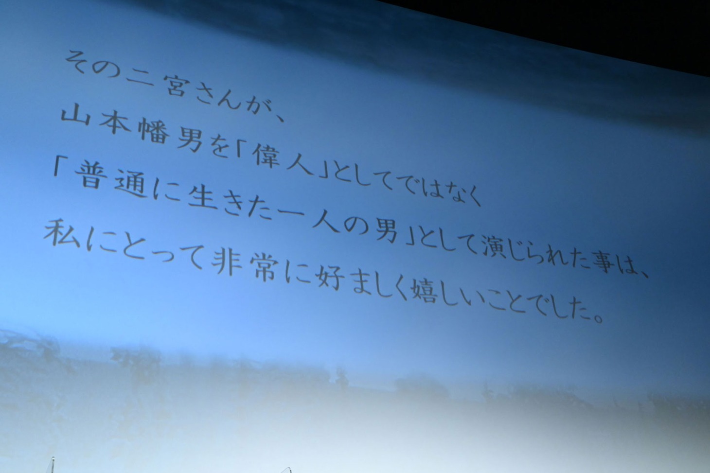 スクリーンに映し出された、山本顕一さんからの手紙。