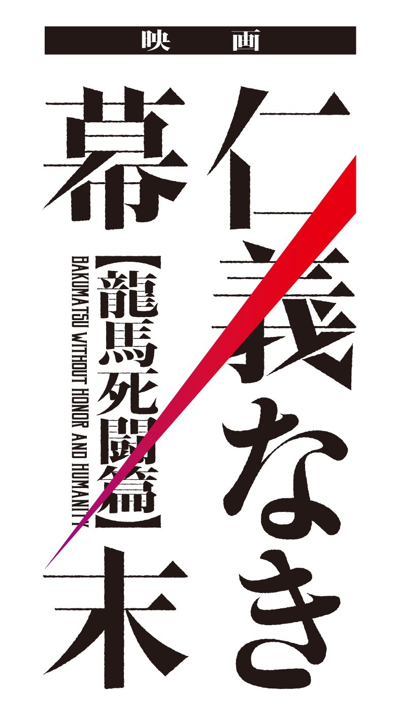 「仁義なき幕末-龍馬死闘篇-」ロゴ
