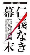 「仁義なき幕末-龍馬死闘篇-」ロゴ