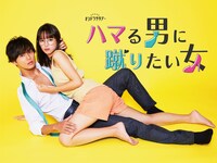 設楽紘一と西島いつかの“密着ビジュアル”の全身バージョン。