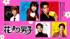 井上真央、松本潤、小栗旬ら出演のドラマ「花より男子」シリーズ配信
