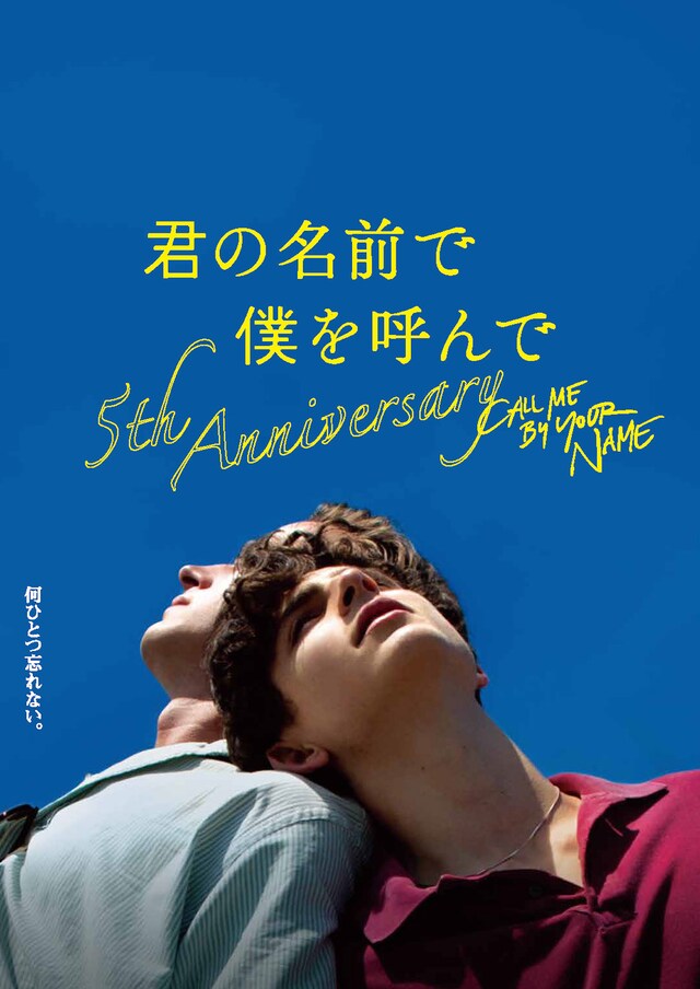 「君の名前で僕を呼んで～5th anniversary～」ビジュアル