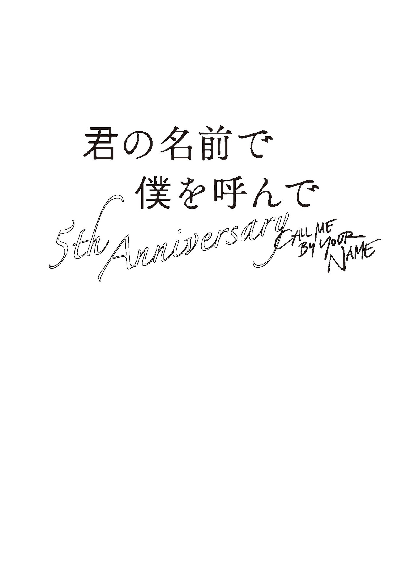 「君の名前で僕を呼んで～5th anniversary～」ロゴ