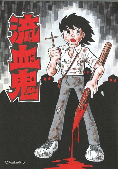 「流血鬼」原作イラスト