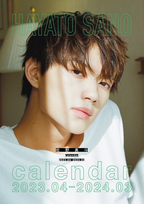 「佐野勇斗カレンダー2023.04-2024.03」イベント限定版表紙