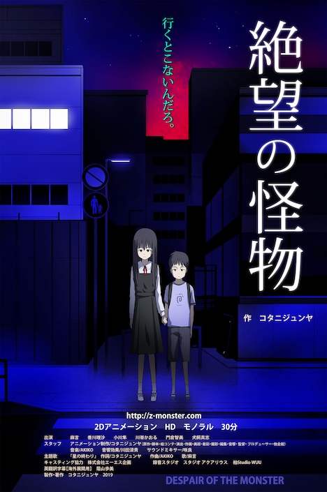 「絶望の怪物」ビジュアル