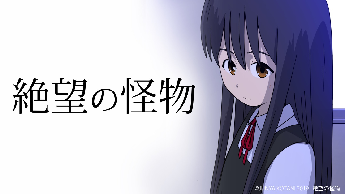 「絶望の怪物」ビジュアル