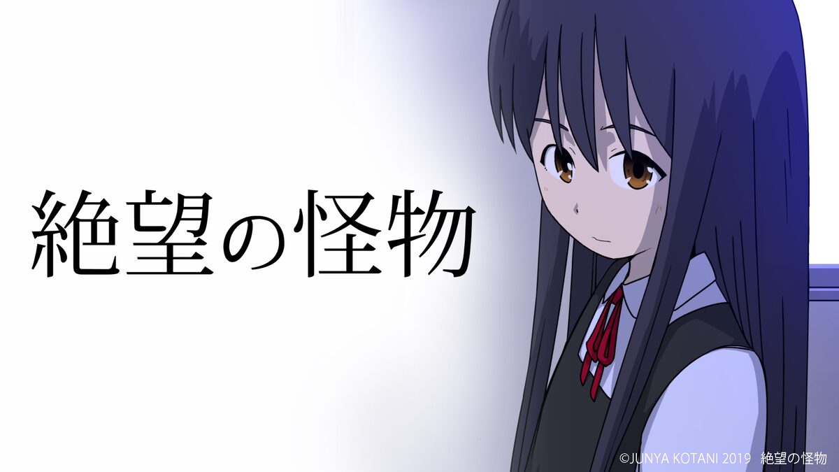 自分が宇宙人の怪物だと知った少女描く短編アニメ 絶望の怪物 テレビ放送 コメントあり 写真12枚 映画ナタリー