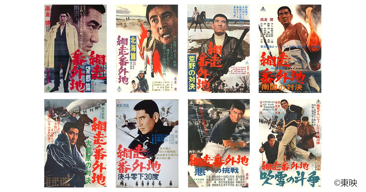 「網走番外地」シリーズのビジュアル。