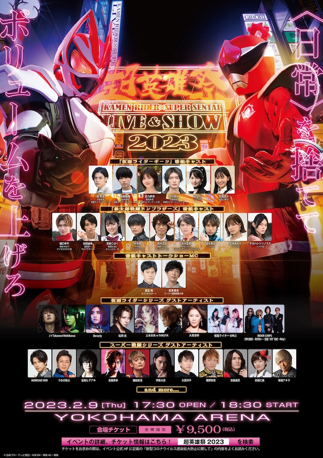 「超英雄祭 KAMEN RIDER × SUPER SENTAI LIVE & SHOW 2023」告知ビジュアル