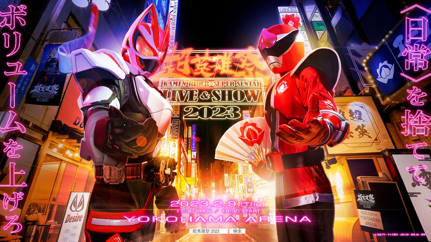 「超英雄祭 KAMEN RIDER × SUPER SENTAI LIVE & SHOW 2023」メインビジュアル