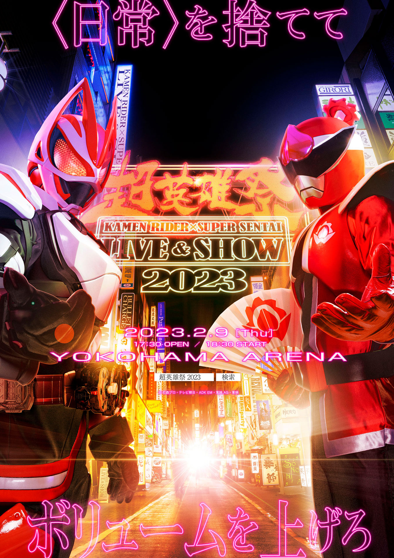 「超英雄祭 KAMEN RIDER × SUPER SENTAI LIVE & SHOW 2023」メインビジュアル