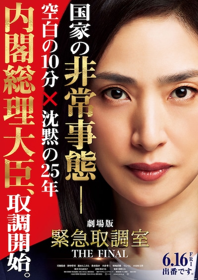 「劇場版 緊急取調室 THE FINAL」ティザービジュアル